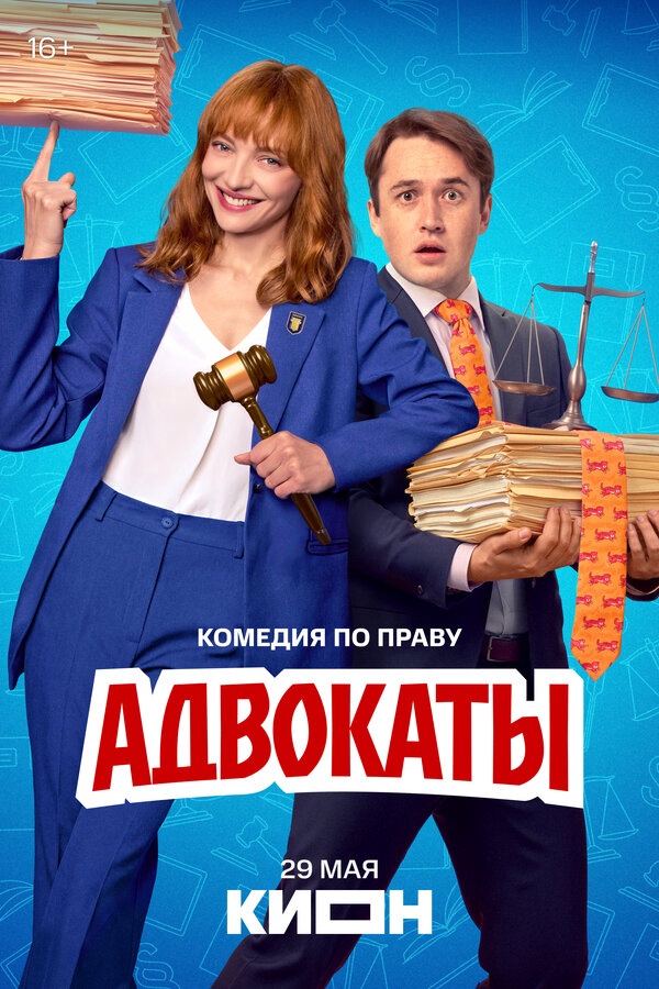 Адвокаты 2025 смотреть онлайн бесплатно